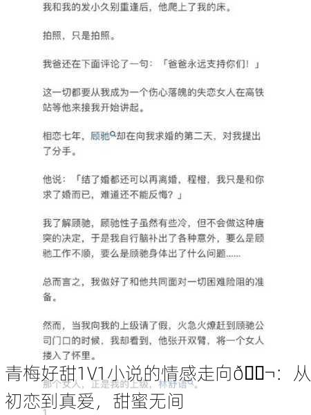 青梅好甜1V1小说的情感走向🍬：从初恋到真爱，甜蜜无间