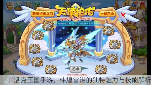 洛克王国手游，炜煌雷诺的独特魅力与技能解析