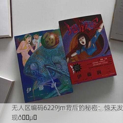 无人区编码6229Jm背后的秘密：惊天发现🕵️