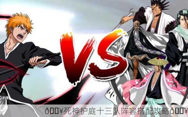 🔥死神护庭十三队阵容搭配攻略🔥