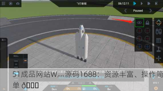 51成品网站W灬源码1688：资源丰富、操作简单 🚀