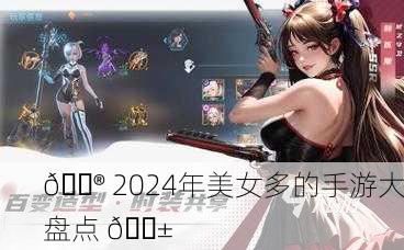 🎮 2024年美女多的手游大盘点 📱