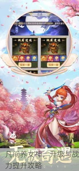 凡间养女神，升级与战力提升攻略