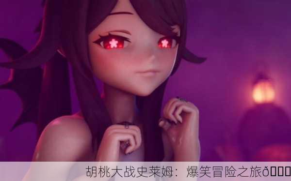 胡桃大战史莱姆：爆笑冒险之旅😂
