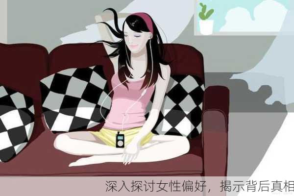 深入探讨女性偏好，揭示背后真相