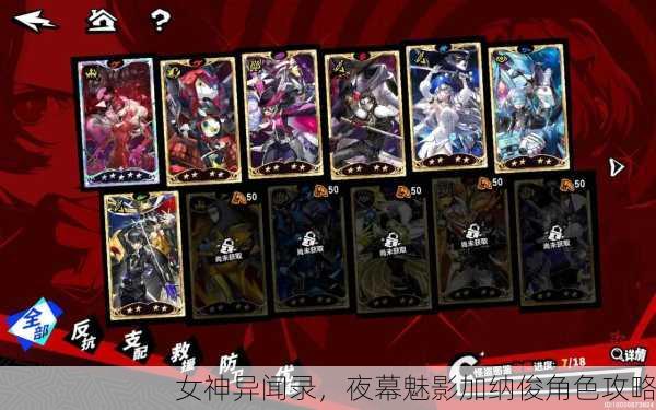 女神异闻录，夜幕魅影加纳俊角色攻略