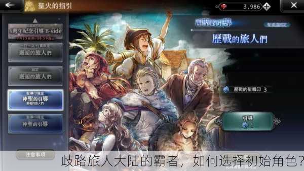 歧路旅人大陆的霸者，如何选择初始角色？
