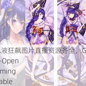 雷电将军N开襟乳液狂飙图片直播资源齐全，General Raiden N-Open Lotion Live Streaming Resources Available