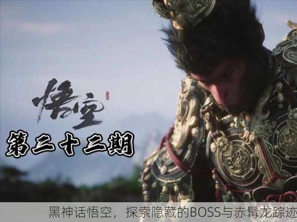 黑神话悟空，探索隐藏的BOSS与赤髯龙踪迹