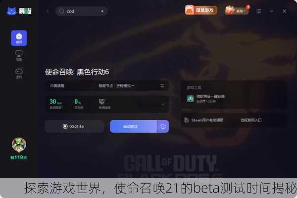 探索游戏世界，使命召唤21的beta测试时间揭秘