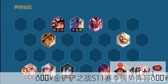 🔥金铲铲之战S11赛季强势阵容🔥
