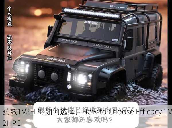 药效1V2HPO如何选择，How to Choose Efficacy 1V2HPO