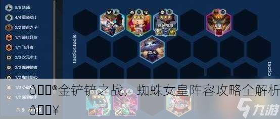 🎮金铲铲之战，蜘蛛女皇阵容攻略全解析🔥