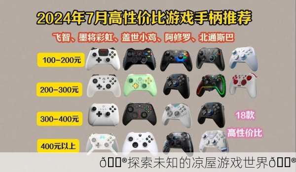 🎮探索未知的凉屋游戏世界🎮
