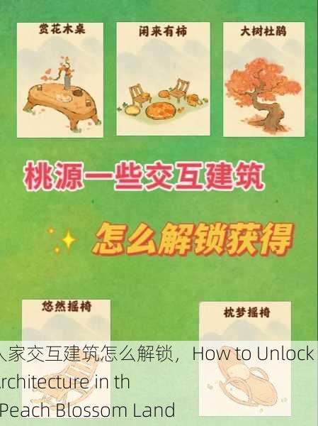 桃源深处有人家交互建筑怎么解锁，How to Unlock Interactive Architecture in the Depths of Peach Blossom Land