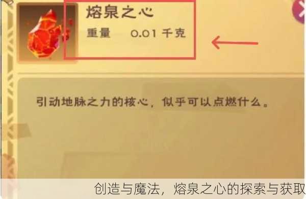 创造与魔法，熔泉之心的探索与获取
