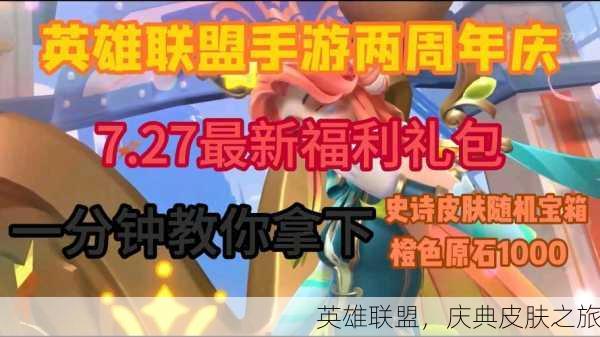 英雄联盟，庆典皮肤之旅