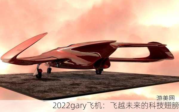2022gary飞机：飞越未来的科技翅膀