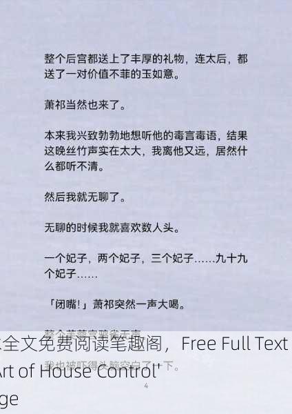 驭房之术全文免费阅读笔趣阁，Free Full Text of 'The Art of House Control' on Biquge