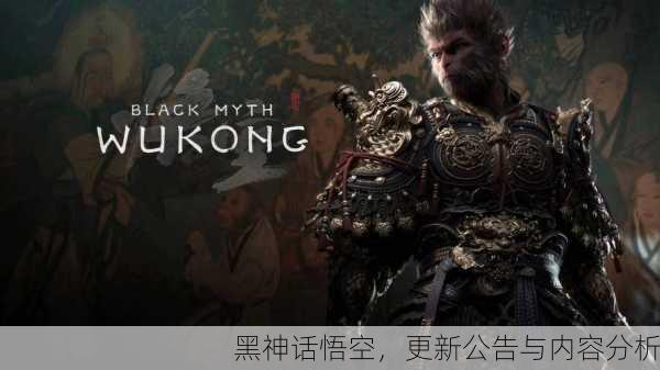 黑神话悟空，更新公告与内容分析