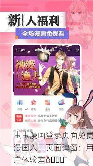虫虫漫画登录页面免费漫画入口页面弹窗：用户体验差📉