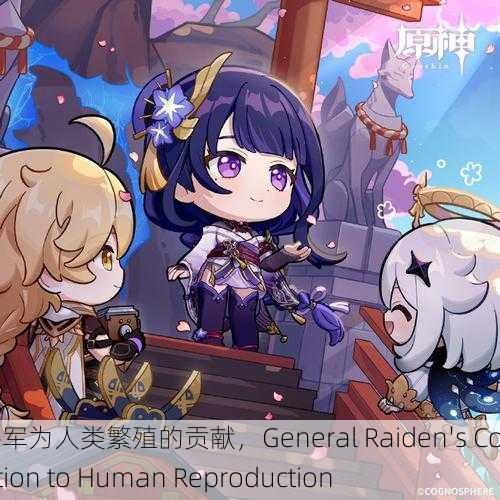 雷电将军为人类繁殖的贡献，General Raiden's Contribution to Human Reproduction