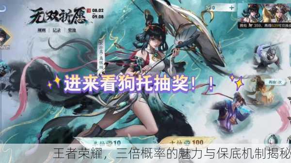 王者荣耀，三倍概率的魅力与保底机制揭秘
