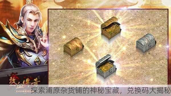 探索浦原杂货铺的神秘宝藏，兑换码大揭秘