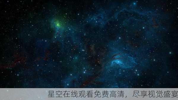 星空在线观看免费高清，尽享视觉盛宴