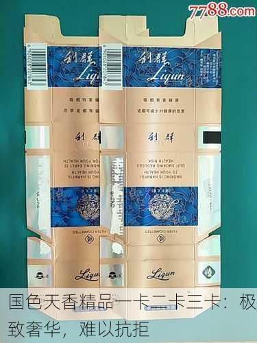 国色天香精品一卡二卡三卡：极致奢华，难以抗拒