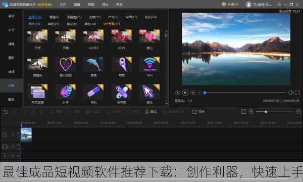 最佳成品短视频软件推荐下载：创作利器，快速上手