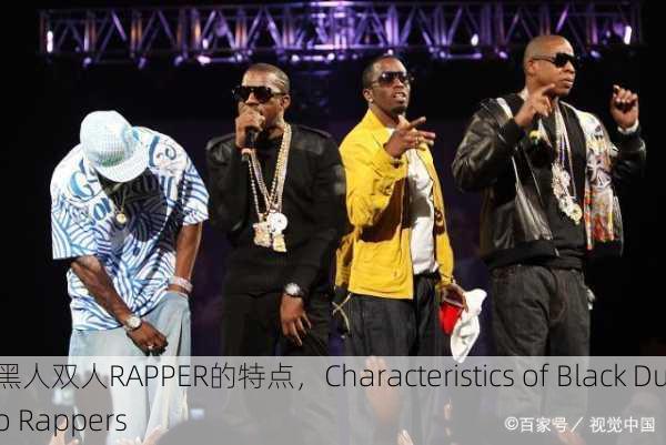 黑人双人RAPPER的特点，Characteristics of Black Duo Rappers
