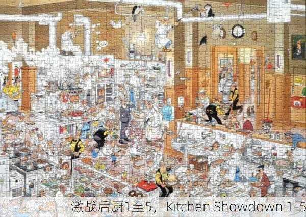 激战后厨1至5，Kitchen Showdown 1-5