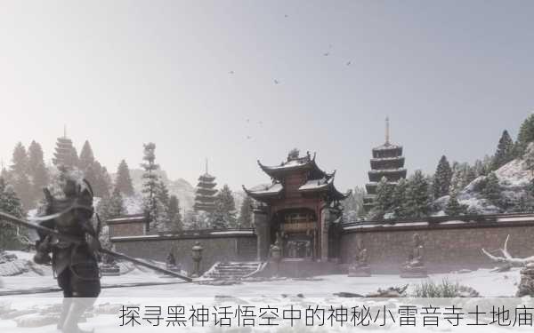 探寻黑神话悟空中的神秘小雷音寺土地庙