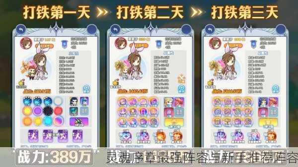 灵魂序章最强阵容与新手推荐阵容