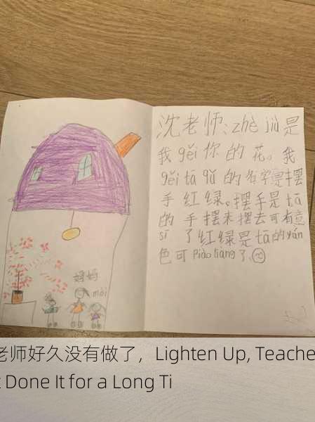 轻一点老师好久没有做了，Lighten Up, Teacher Hasn't Done It for a Long Time