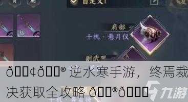 📢🎮 逆水寒手游，终焉裁决获取全攻略 🎮📘