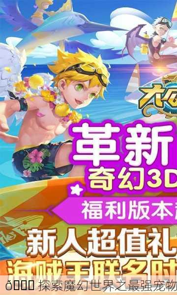 🌈 探索魔幻世界之最强宠物