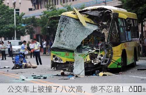 公交车上被撞了八次高，惨不忍睹！😱