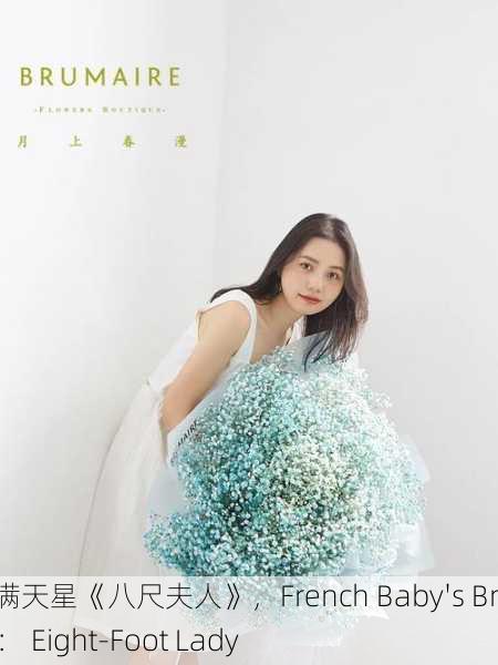 法国满天星《八尺夫人》，French Baby's Breath： Eight-Foot Lady
