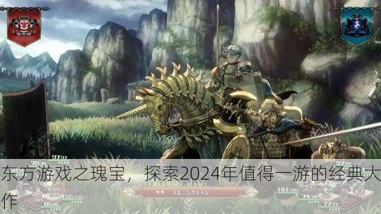 东方游戏之瑰宝，探索2024年值得一游的经典大作