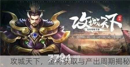 攻城天下，金将获取与产出周期揭秘