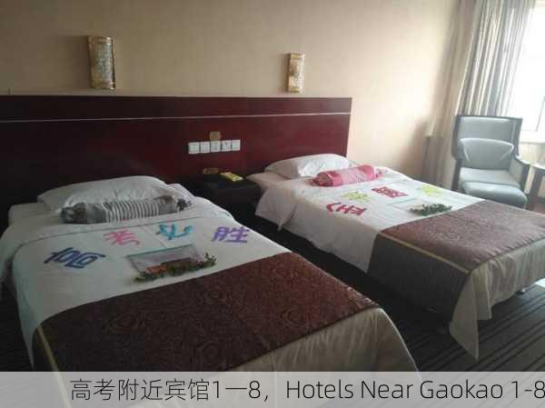 高考附近宾馆1一8，Hotels Near Gaokao 1-8