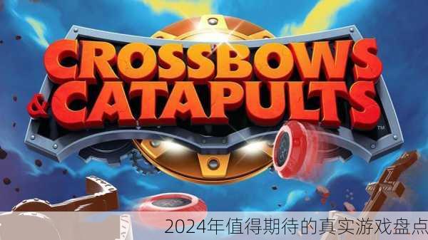 2024年值得期待的真实游戏盘点