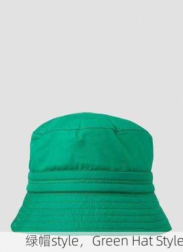 绿帽style，Green Hat Style