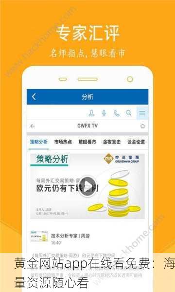 黄金网站app在线看免费：海量资源随心看