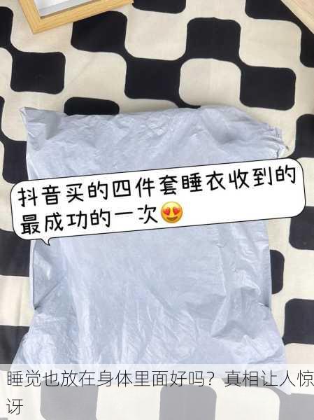 睡觉也放在身体里面好吗？真相让人惊讶