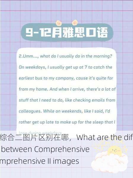 综合一和综合二图片区别在哪，What are the differences between Comprehensive I and Comprehensive II images？