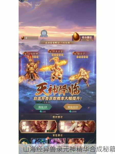 山海经异兽录元神精华合成秘籍