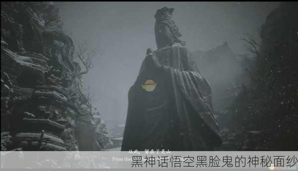 黑神话悟空黑脸鬼的神秘面纱